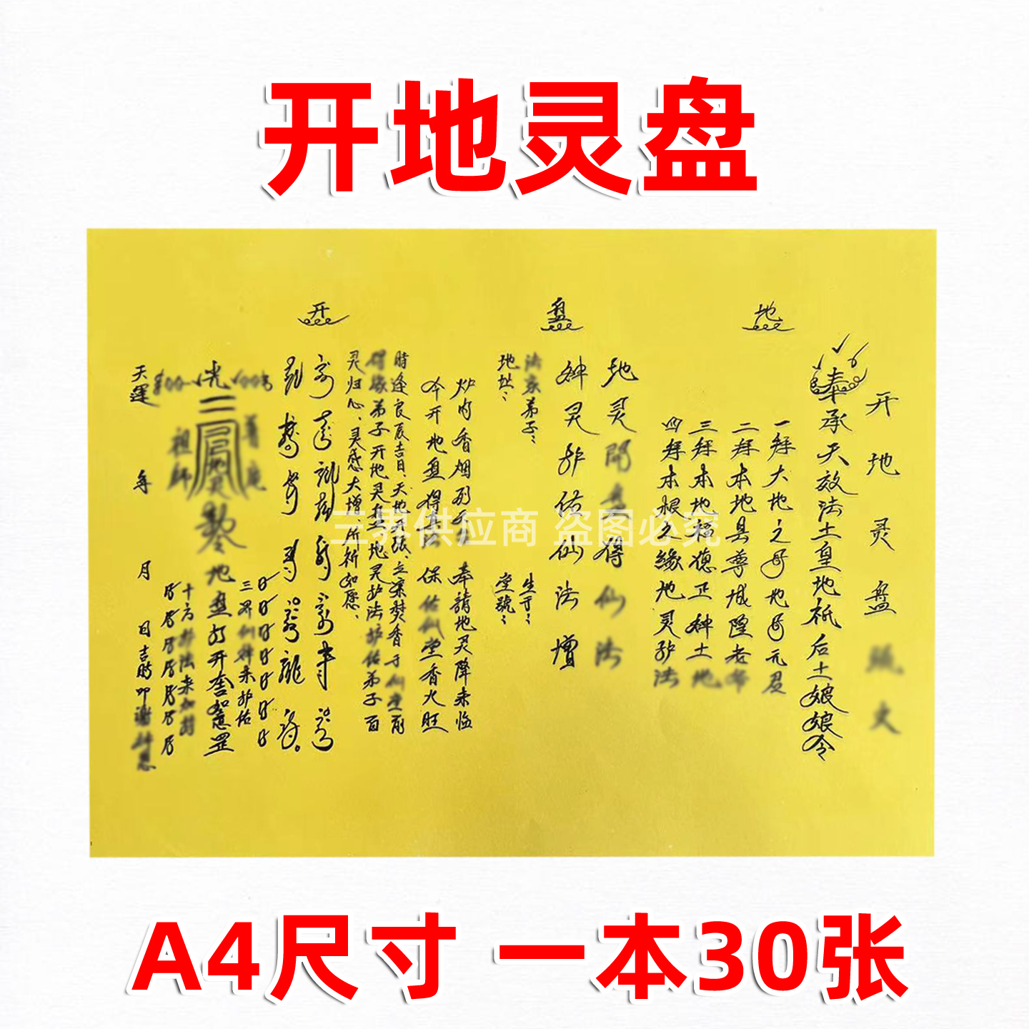 开地灵盘书文表A4黄纸黑字传统纹样手写字体样式手工纸30张裱纸疏