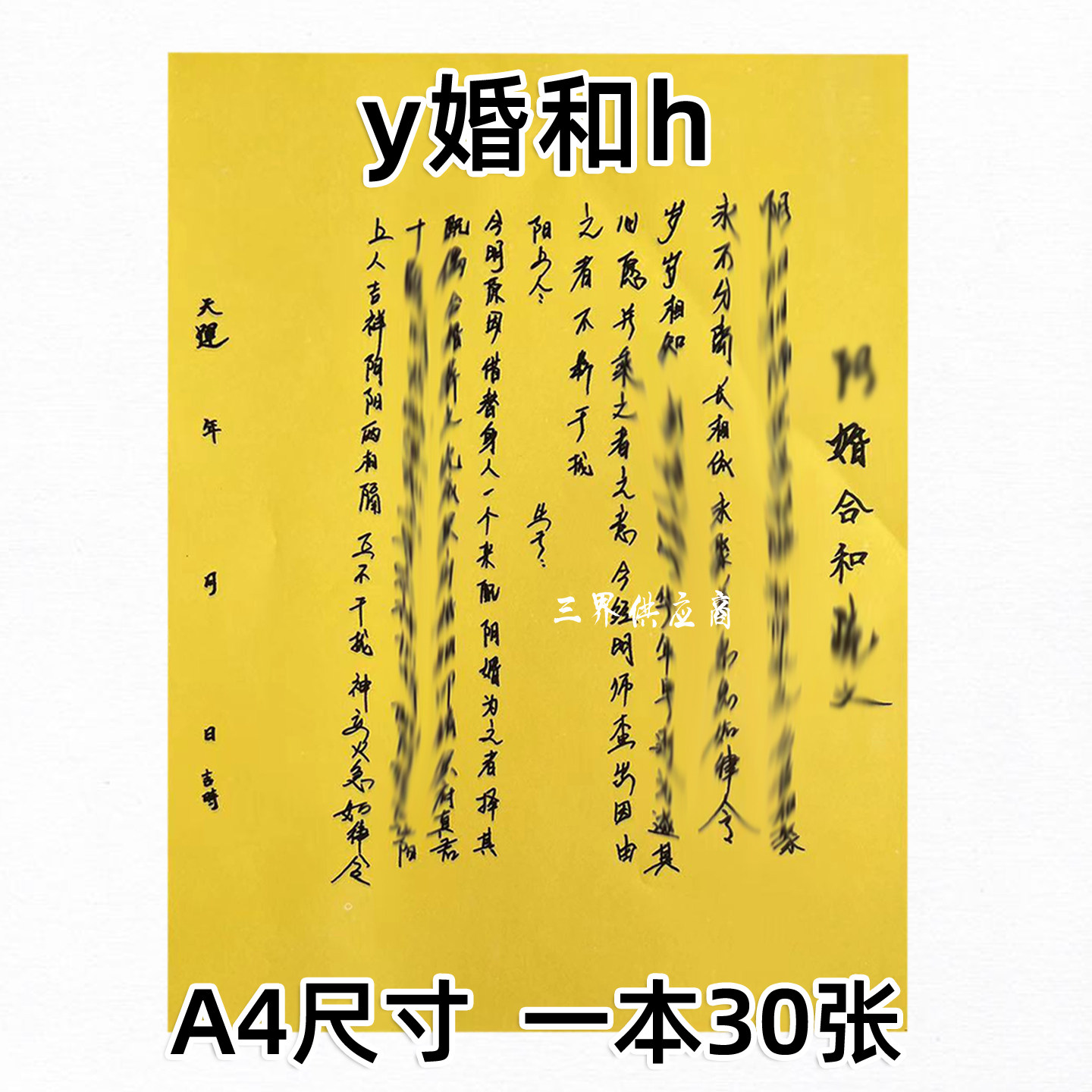 y婚和h裱文一本30张 A4手写字体 黄裱纸黄纸黑字文表大全,3C数码配件,手机贴纸,淘宝优惠券,粉丝福利购,淘宝优惠卷
