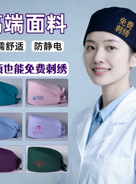 高端手术帽手术室医生护士帽子外科口腔宠物纹绣师工作帽定制LOGO