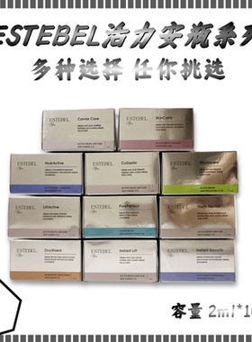 estebel 活力安瓶系列 精华 2ml*10/盒    复氧亮肌 舒缓修护