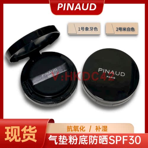 PINAUD防晒抗氧化补湿气垫粉底
