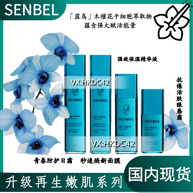 Senbel 升级再生嫩肌蓝鸟木槿花 精华防护日霜秒速焕新面膜抗倦