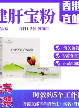 【香港直邮】BELSANTE 健肝宝粉 冲剂型 30包*6g 每日1-2包 餐前