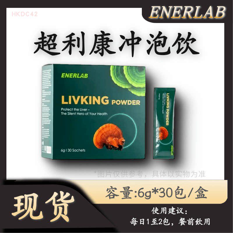ENERLAB超利康冲泡饮30包 健肝宝升级草本精华 滋养肝脏防护力