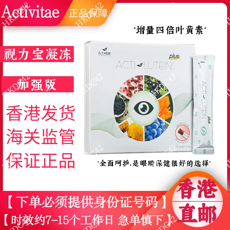 组合Activitae视力宝凝冻加强版