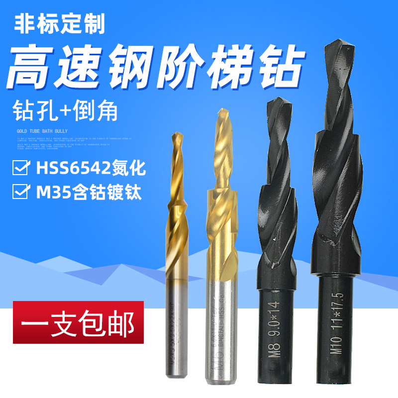 高速钢含钴二级直柄阶梯钻台阶钻螺丝沉头钻阶梯钻头M3-M12子母钻