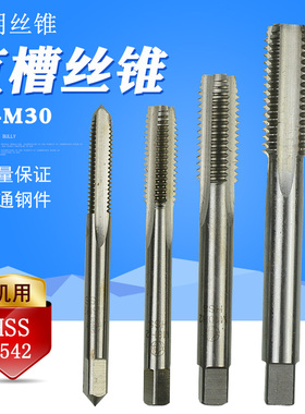高速钢机用丝锥M2-M30机攻直槽丝攻HSS6542非标细牙