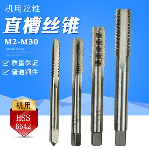 HSS6542高速钢机用直槽丝攻丝锥