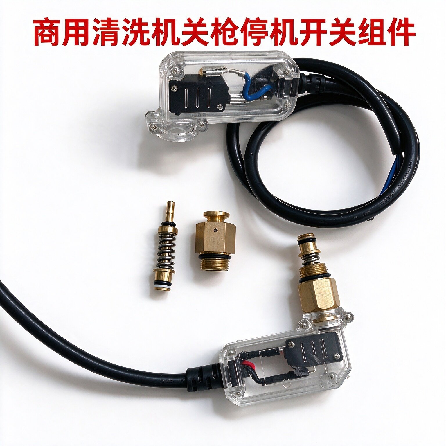 上海黑猫洗车机关枪停机开关