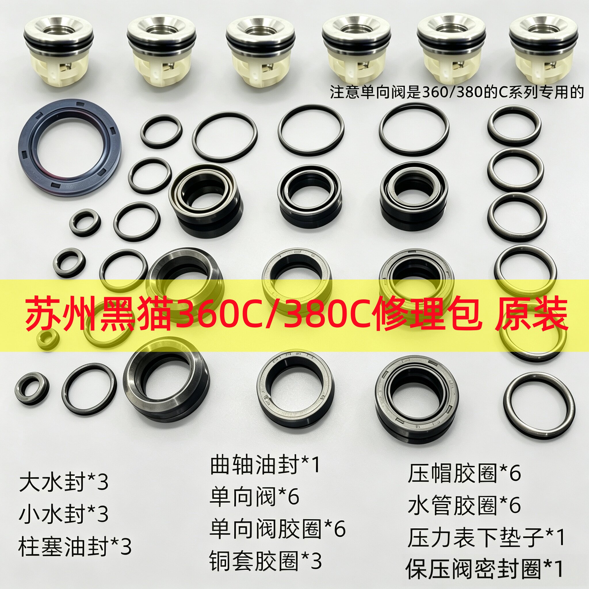 黑猫360/380C高压清洗机修理包