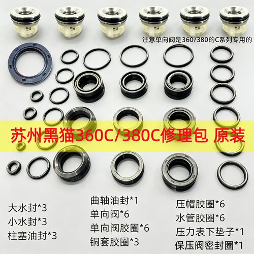 黑猫360/380C高压清洗机修理包
