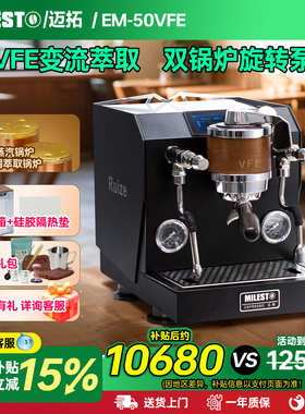 Milesto迈拓EM50VFE变流曲线萃取双锅炉旋转泵半自动意式咖啡机