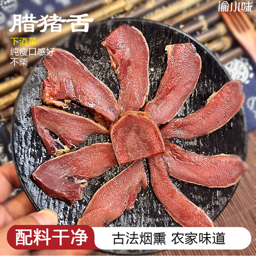 重庆特产川味烟熏腊肉舌头500g