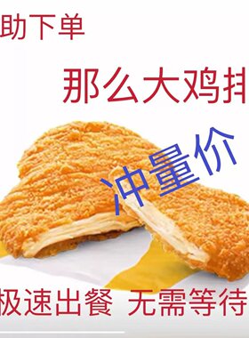 麦当劳那么大鸡排代下麦乐鸡块麦麦脆汁鸡中薯条辣翅代下麦辣鸡翅