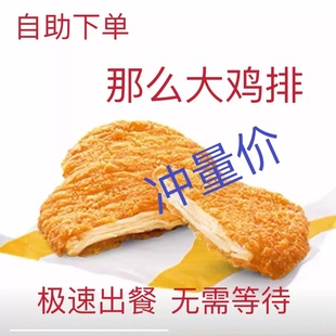 麦当劳那么大鸡排代下麦乐鸡块麦麦脆汁鸡中薯条辣翅代下麦辣鸡翅