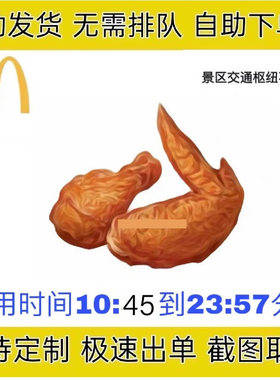 麦当劳薄皮焦香v翅薯条代下单辣翅麦麦脆汁鸡板烧全国优惠代下