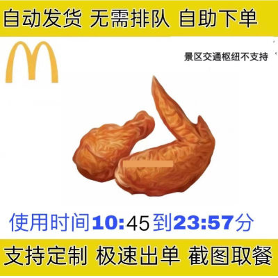 麦当劳薄皮焦香v翅薯条代下单辣翅麦麦脆汁鸡板烧全国优惠代下