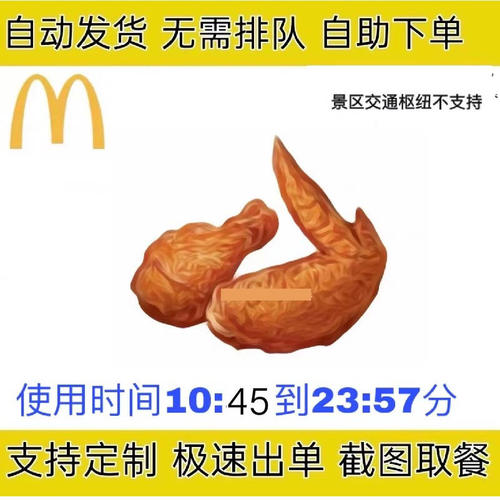 麦当劳薄皮焦香v翅薯条代下单辣翅麦麦脆汁鸡板烧全国优惠代下