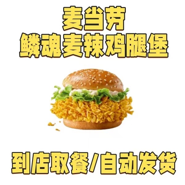 麦当劳麦辣鸡腿堡板烧鸡腿堡麦香鱼优惠代下汉堡中薯条辣翅可乐券