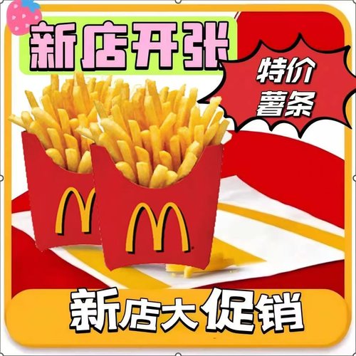 麦当劳薯条代下单麦当劳薯条买一送一麦当劳中薯条大薯条全国优惠
