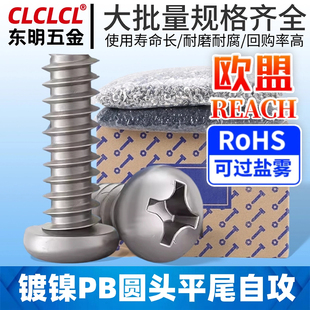 PB镀镍圆头十字平尾自攻螺丝圆攻盘头自攻丝螺丝钉1.4M2/M3/M4/M5