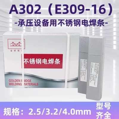金桥A302不锈钢电焊条E309-16白钢焊条承压设备专用焊条手持家用