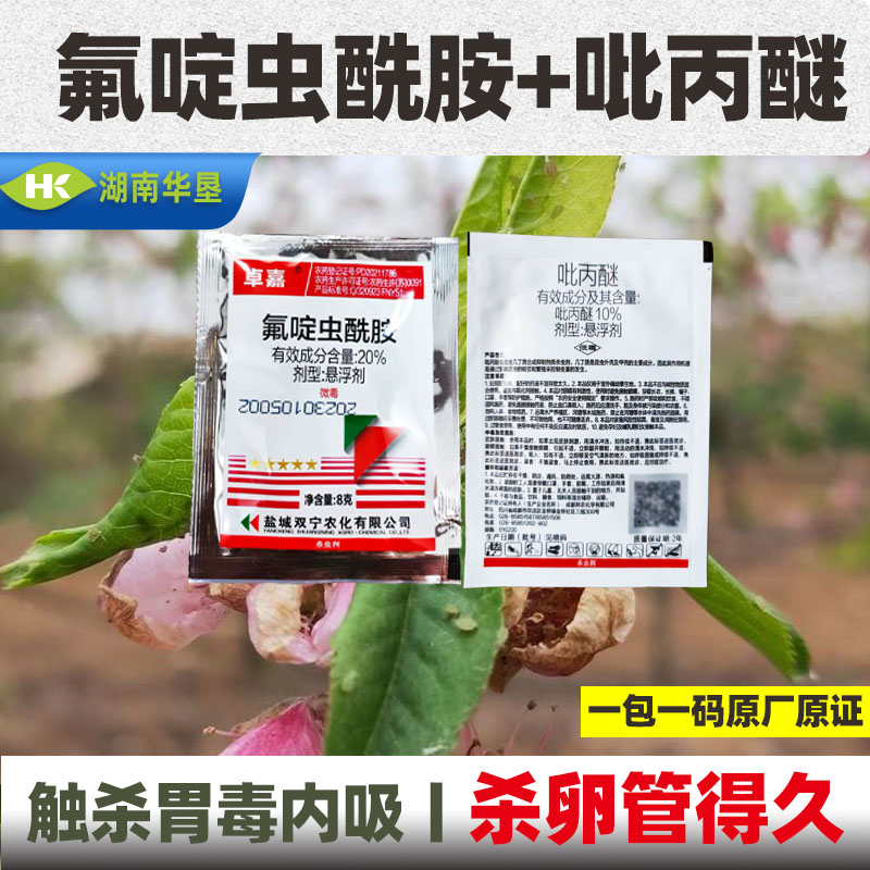 氟啶虫酰胺吡丙醚氟啶虫酰胺刺吸式口器水稻稻飞虱杀卵农药杀虫剂