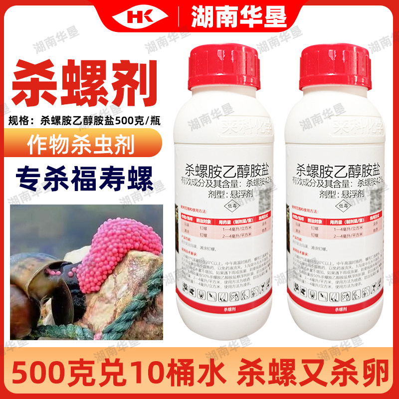 42%杀螺胺乙醇胺盐福寿螺专用灭螺杀螺水稻田沟渠强力杀虫剂正品