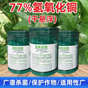 77%高含量氢氧化铜果树柑橘溃疡细菌性病害专用正品杀菌剂农药
