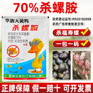 70%杀螺胺安水稻田福寿螺罗专杀正品正牌老牌子杀螺药农用杀虫剂