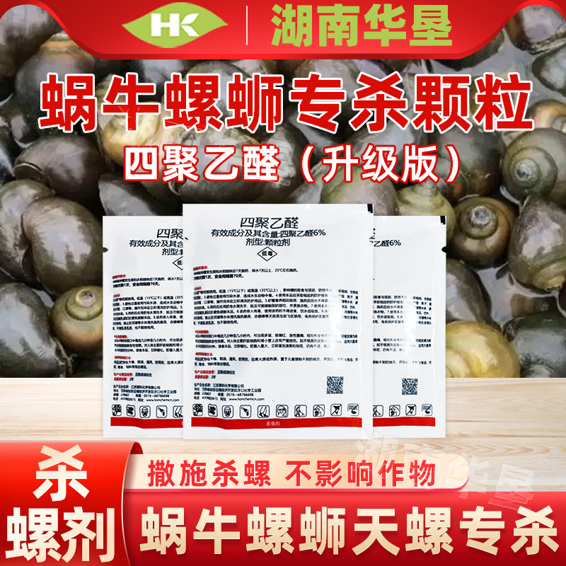 四聚乙醛颗粒剂升级版蜗牛螺蛳螺丝天螺福寿螺专用灭螺农药杀虫剂