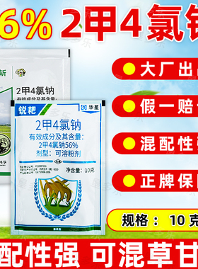 华星56%二甲四氯钠韩孚速斩2甲4氯钠锐耙小麦阔叶杂草除草剂正品