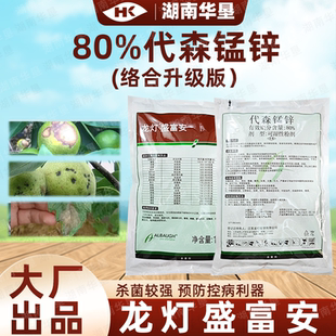 正品龙灯盛富安80%代森锰锌霜霉炭疽果树蔬菜大棚粉剂农用杀菌剂