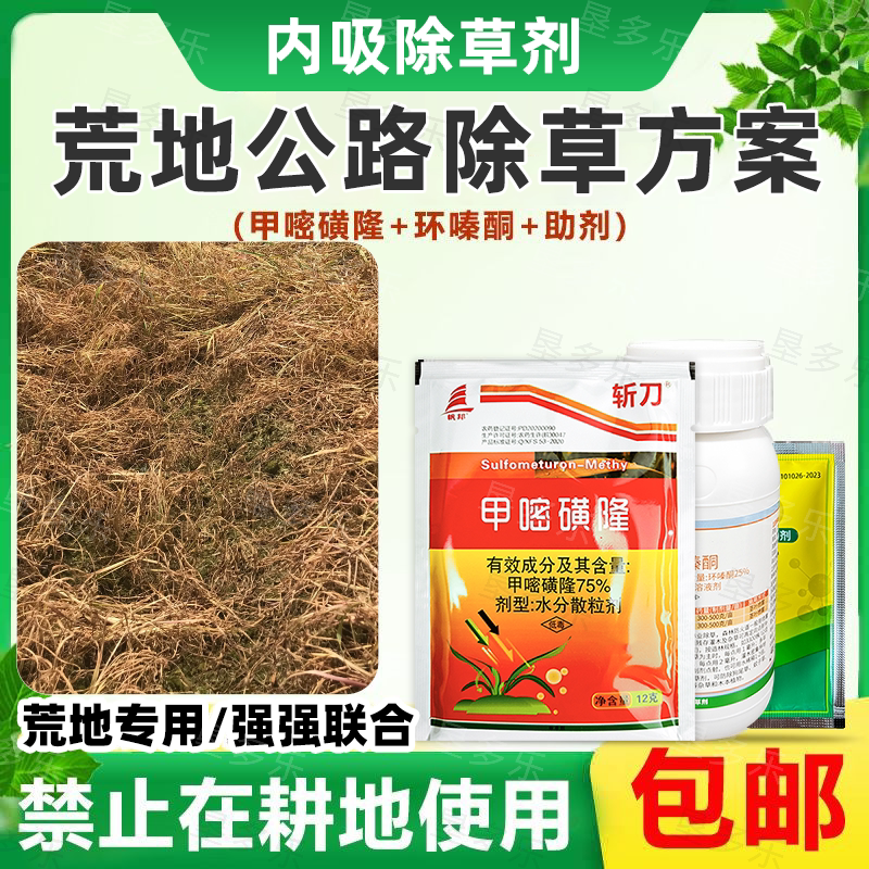 75%甲嘧磺隆环嗪酮安透助剂农药空地荒地除恶性杂草专用除草剂图片