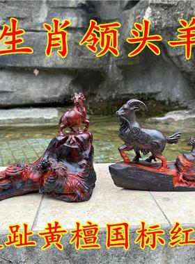 老挝大红酸枝木雕羊摆件实木质羊桌面摆件红木工艺品生日礼物礼品