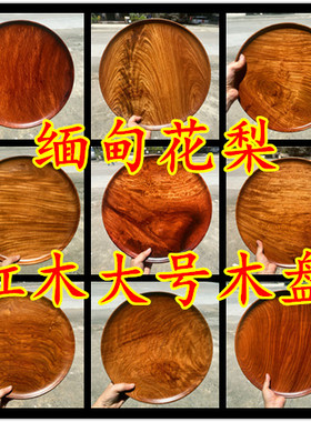 红木果盘缅甸花梨圆盘干果盘子整体实木高档装饰收藏大号木盘