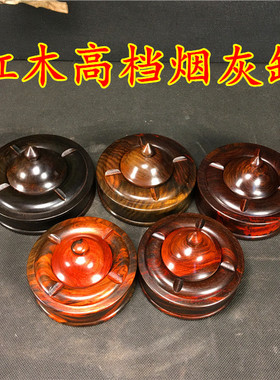 中式老挝大红酸枝烟灰缸家用客厅高端会所办公室木质烟缸防飞灰