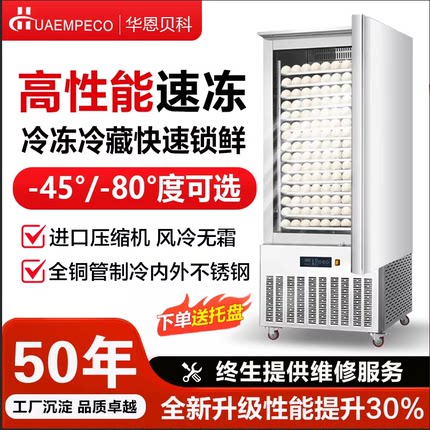 低温商用冷冻速冻柜急冻零下-45度海参水饺油条包子海鲜速冻机