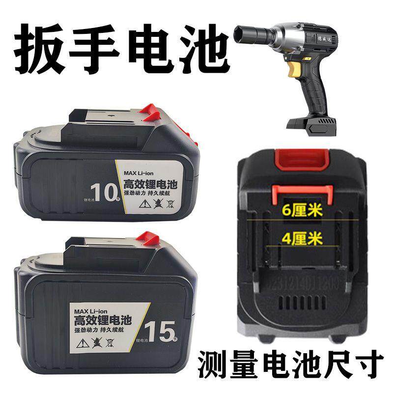 德威达电动扳手电池10节1