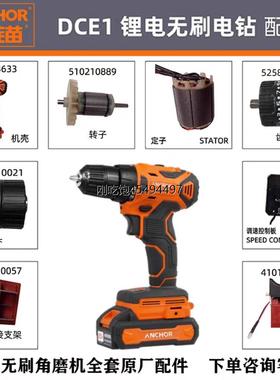 铁锚安靠20VDCE1锂电钻齿轮箱开关转定子控制板电机电池原装配件