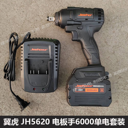 冀虎电动扳手充JH5620