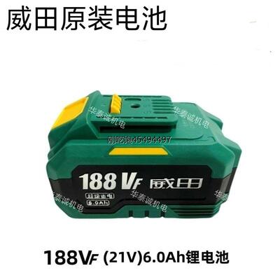 威田18V/4F原装锂电池适