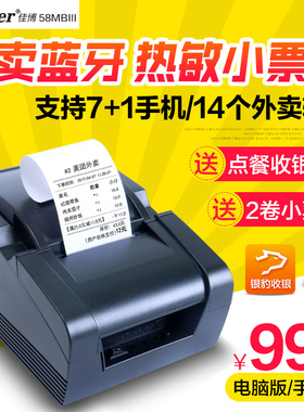 佳博gp-58mbiii热敏小票打印机58mm外卖饿了么美团蓝牙打印机cq58