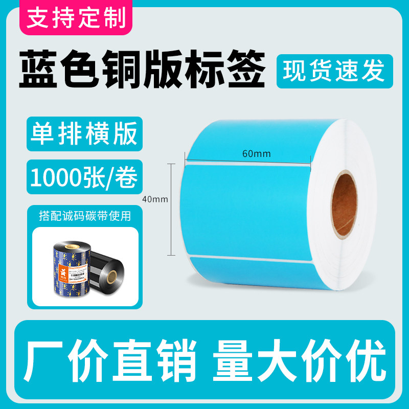 诚码蓝色彩色铜版纸标签60*40不干胶贴纸食品物流仓储分类标签纸