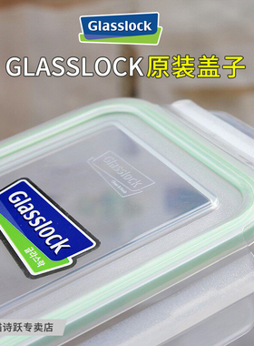 GLASSLOCK保鲜盒原装盖子配件 三光云彩便当盒饭盒盖密封圈保鲜盖