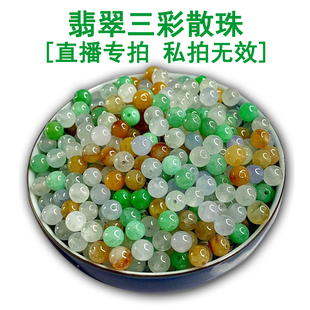 天然缅甸翡翠散珠三彩白冰翡翠鼓珠算盘珠卡10圆珠平安扣小冰件