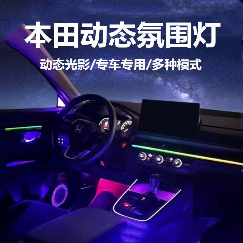 本田11代思域专车专用幻彩氛围灯