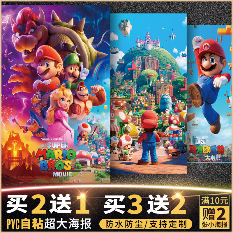 超级马力欧兄弟大电影海报墙贴纸马里奥挂壁画游戏周边卧室Mario怎么样,好用不?
