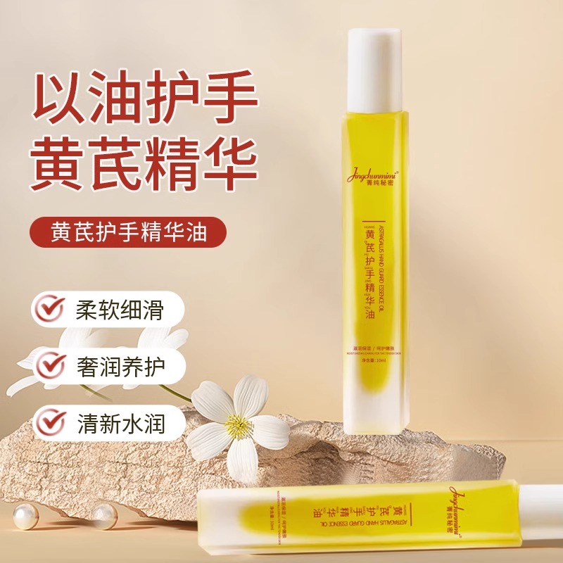 菁纯秘密黄芪护手精华油滋润保湿