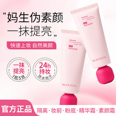 贝缇莎修颜隔离素颜霜提亮肤色